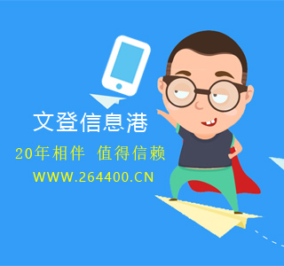 文登信息港20年相伴值得信赖