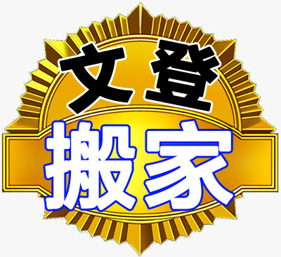 文登搬家公司-专业搬家搬厂，企事业搬迁，钢琴搬运，贵重物品搬