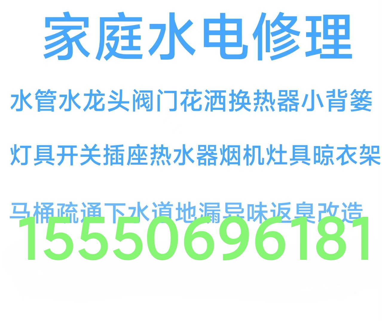 文登修水电厨电卫浴洁具晾衣架厨卫窜烟返味疏通马桶地漏
