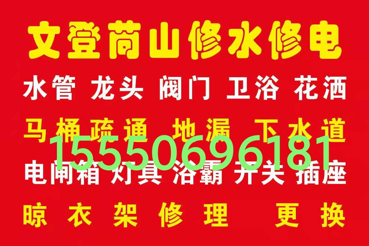 文登修灯具浴霸晾衣架水电厨电卫浴洁具厨卫窜烟返味疏通马桶地漏