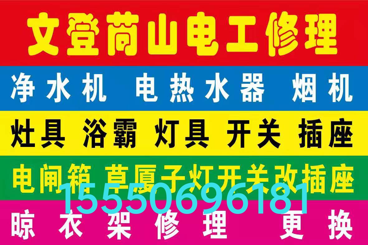 文登修灯具浴霸晾衣架水电厨电卫浴洁具厨卫窜烟返味疏通马桶地漏