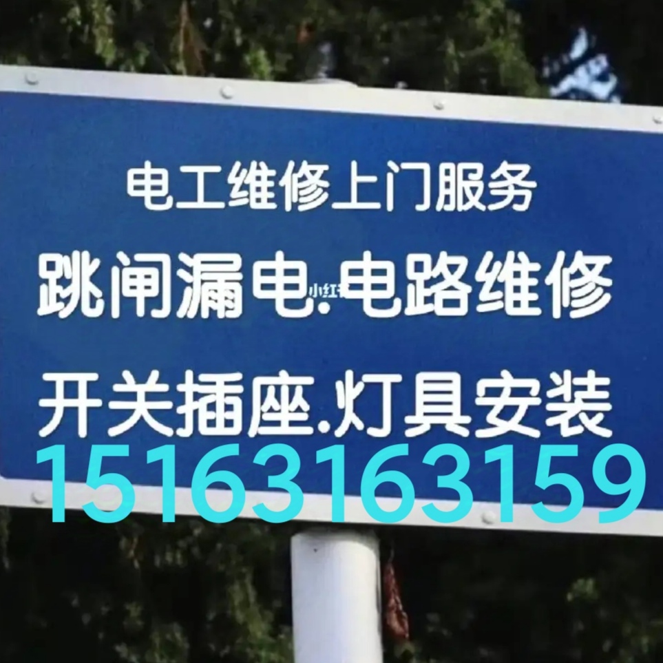 文登区有证电工修灯具浴霸开关插座配电箱电热水器净水机烟机灶具