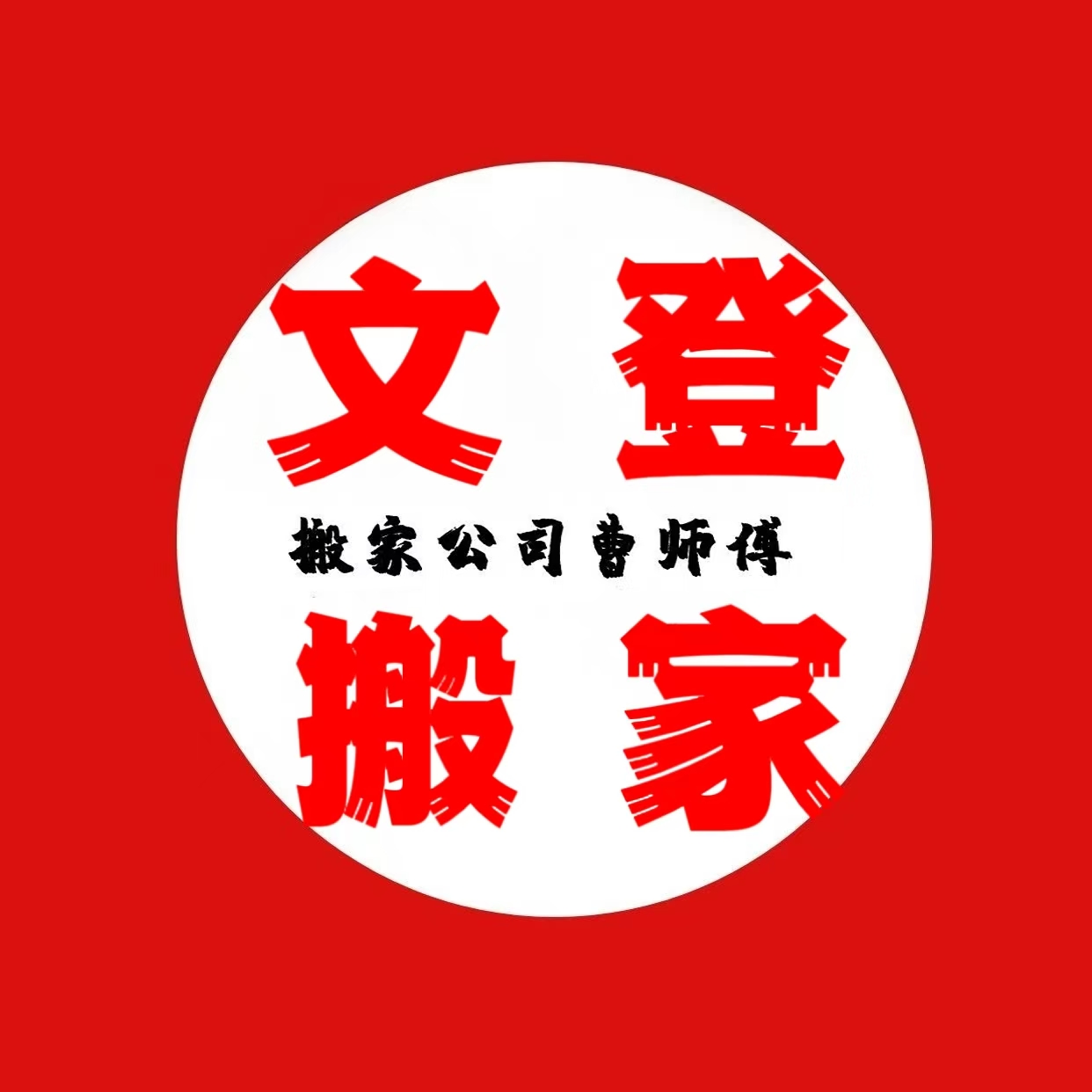 文登搬家公司