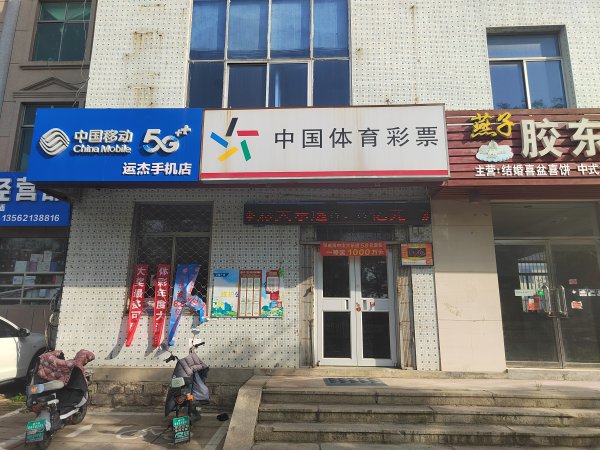 七里汤体彩竞彩店两万转让