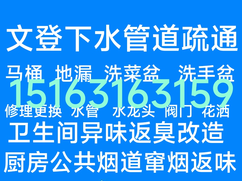 文登区马桶疏通下水道（个人无中间商）地漏异味返臭修水管水龙头