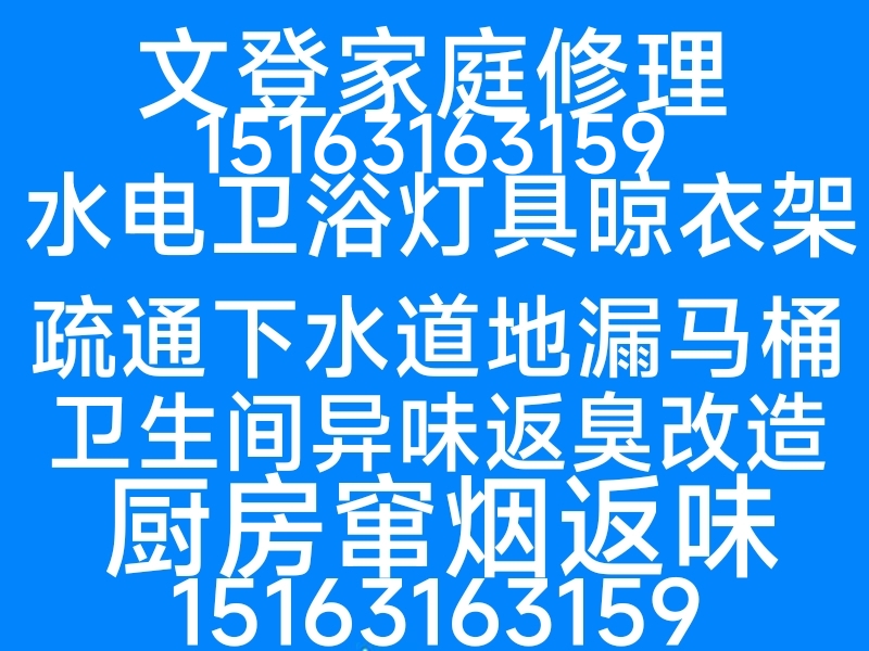文登马桶安装维修疏通下水道异味返臭改造厨房油烟机窜烟返味