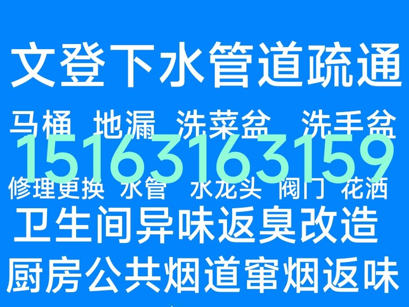 文登个人疏通（无中间商）下水道马桶地漏异味返臭改造厨房油烟机