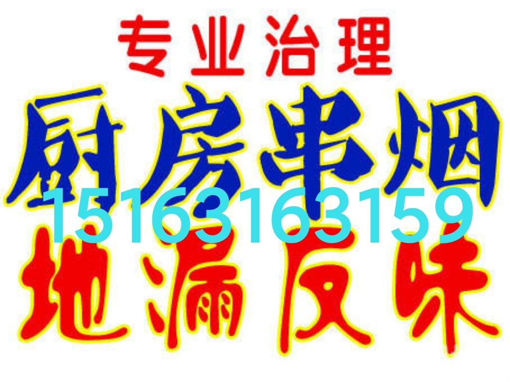 文登马桶安装维修疏通下水道地漏异味返臭改造厨房油烟机窜烟返味