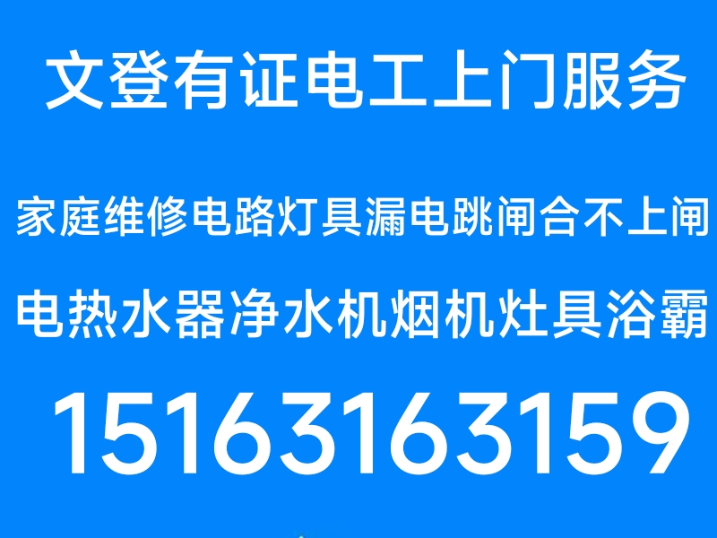 文登（有证电工）修灯具浴霸开关插座配电箱电热水器修水管水龙头