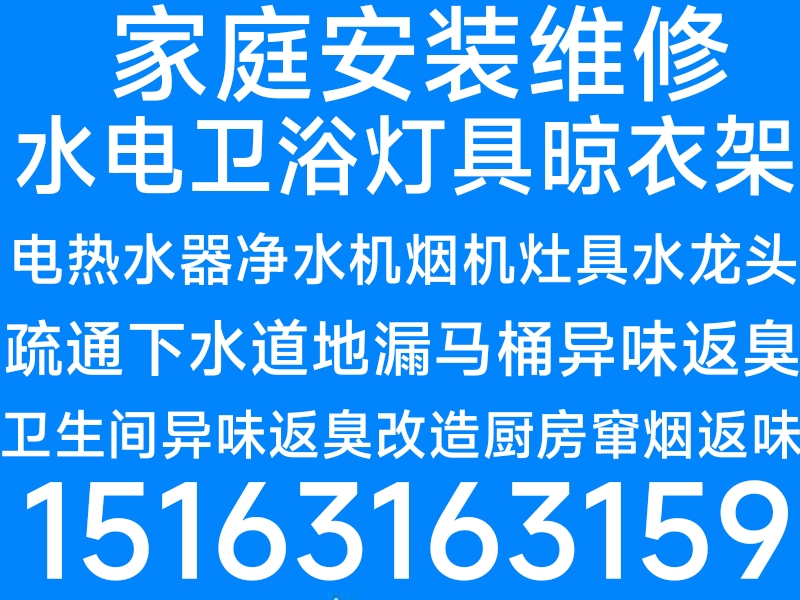 文登燃气灶油烟机安装维修微波炉电热水器净水机灯具浴霸水龙头水