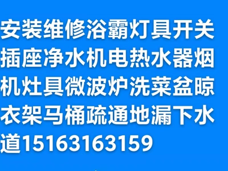 家庭维修水管水龙头灯具浴霸开关插座晾衣架马桶疏通下水道地漏异