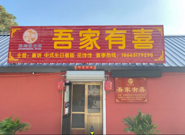石马街花饽饽店转让