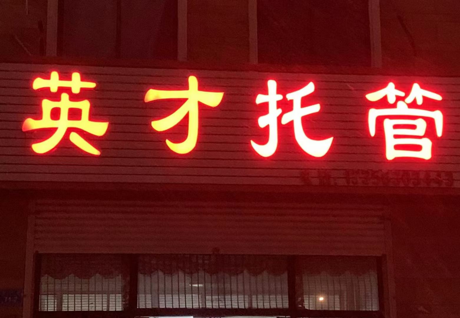 暑假托管班开始报名啦