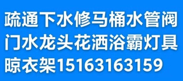 文登修水管水龙头电热水器净水机烟机灶具浴霸灯具晾衣架马桶疏通