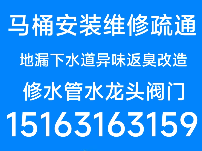 文登区马桶安装维修疏通地漏下水道异味返臭改造修水管水龙头灯具