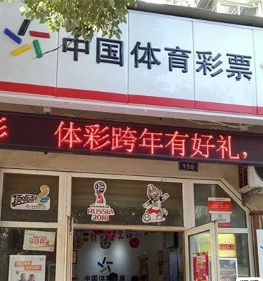 市里体彩店急转