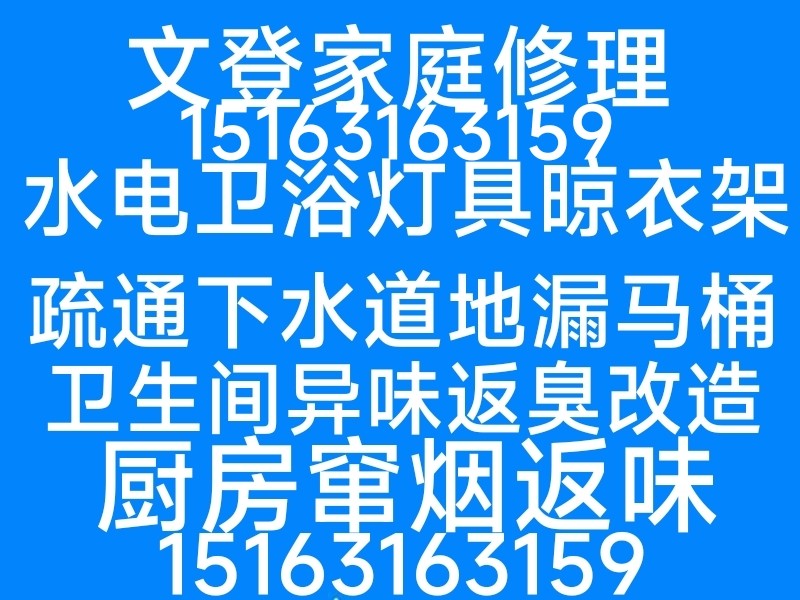 文登区马桶安装维修疏通下水道地漏异味返臭修水管水龙头灯具浴霸