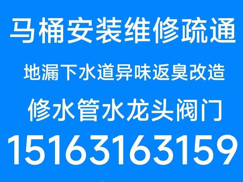 文登区马桶安装维修疏通下水道地漏异味返臭修水管水龙头水管灯具