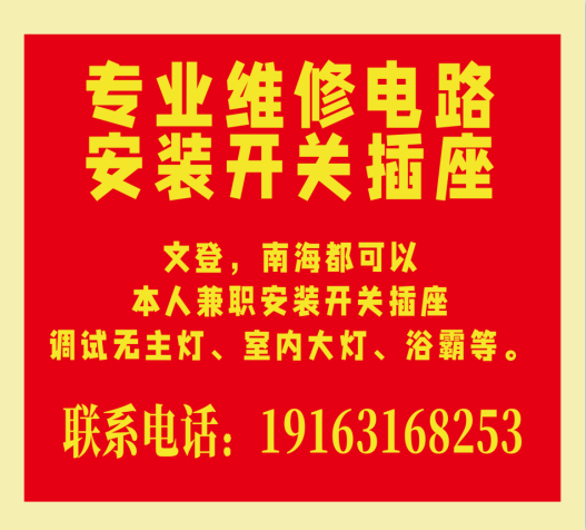 文登电工上门维修家庭线路