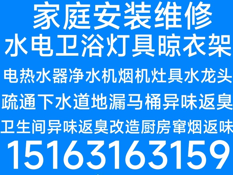文登区马桶安装维修疏通下水道地漏异味返臭修水管水龙头灯具浴霸