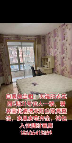 出租：天福阳光花园5期21号住人一楼，精装二室南北通透可拎包