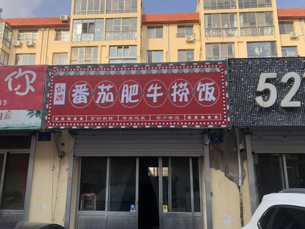 临街旺铺转让