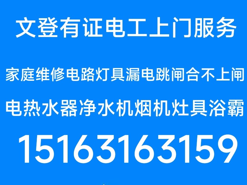文登有证电工修电路灯具配电箱电热水器净水机烟机灶具水龙头水管