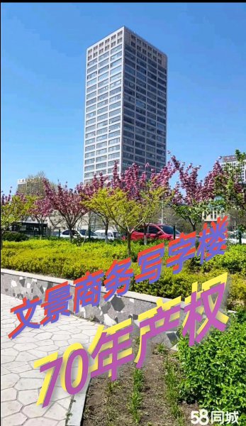 文景商住两用70年产权