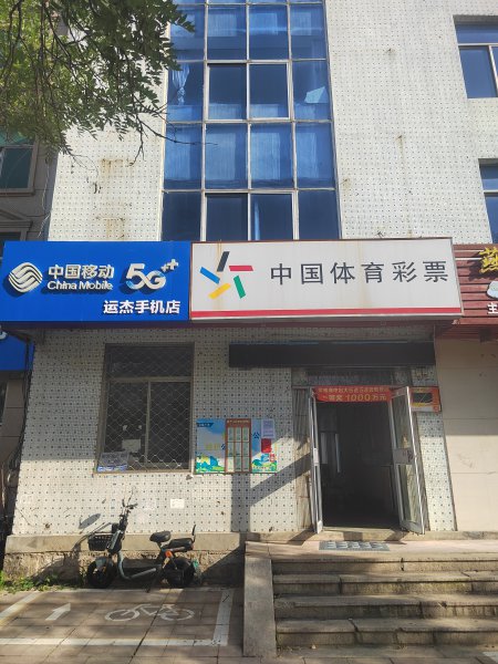 体彩店（有竞猜权限）低价转让