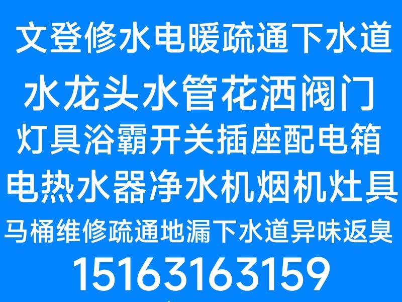 文登马桶安装维修疏通下水道地漏异味返臭改造修电热水器水管水龙