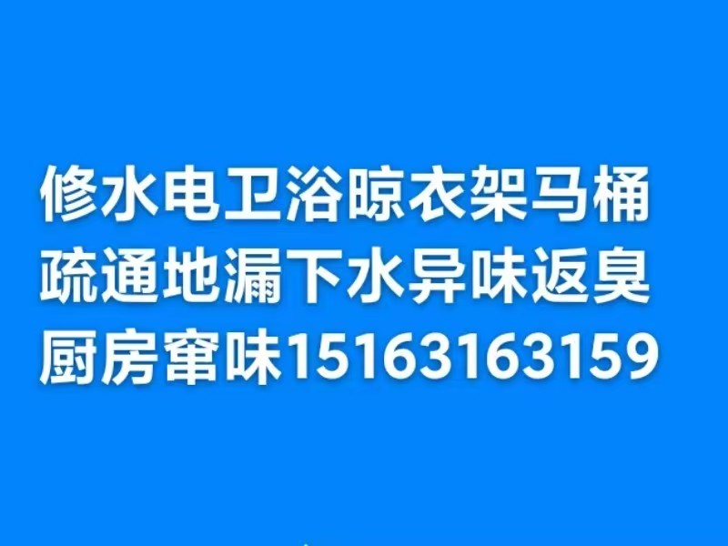 文登疏通下水道地漏马桶修水管水龙头阀门灯具浴霸开关插座晾衣架