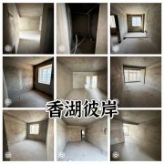 @24.8万，香湖彼岸，贴地3楼，毛坯3室，白菜价！