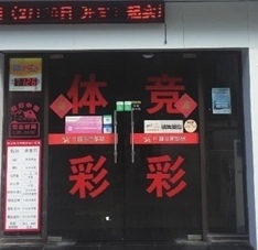 体彩店转让