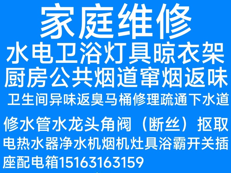 文登电热水器净水机烟机灶具安装维修灯具浴霸开关插座马桶疏通下