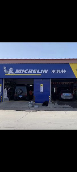 米其林轮胎店转让