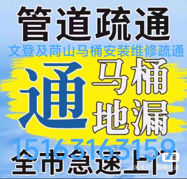 文登及苘山卫生间异味返臭改造修水管水龙头马桶疏通下水道地漏