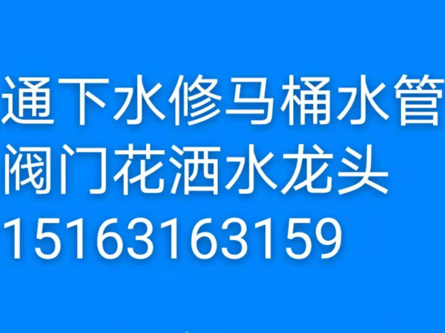 文登区修水龙头水管阀门灯具浴霸开关插座晾衣架马桶疏通下水道地