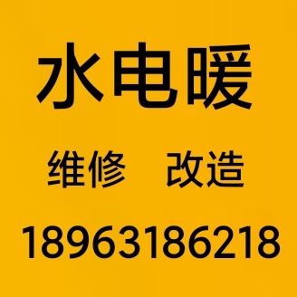 水电暖维修改造