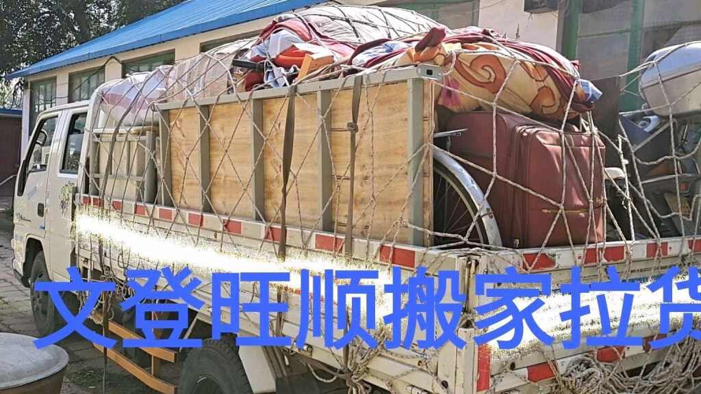 文登区旺顺居民搬家拉货