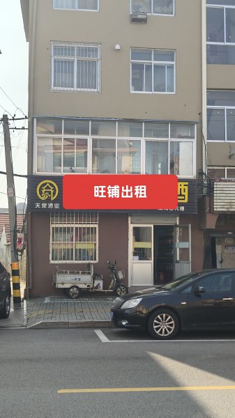 旺铺出租 ​文登区天福路99-4号现对外诚租。