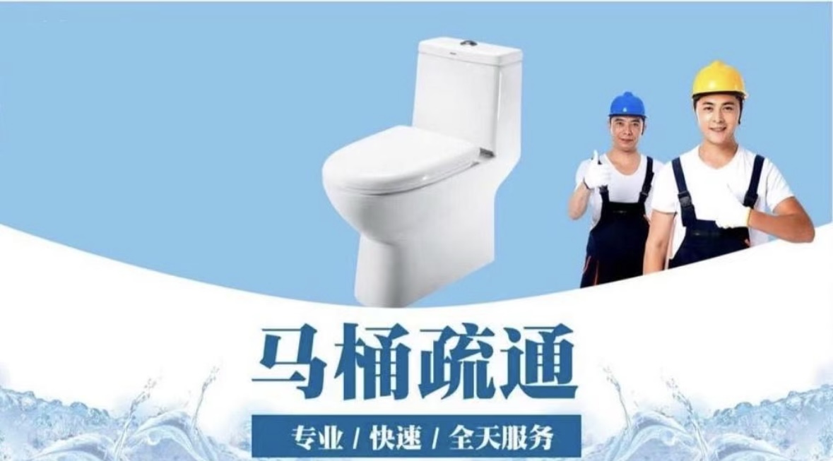 上门通下水，管道疏通，马桶疏通