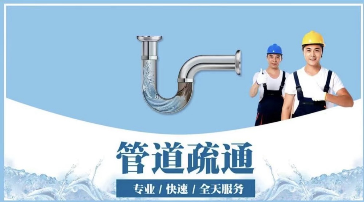 上门通下水，管道疏通，马桶疏通