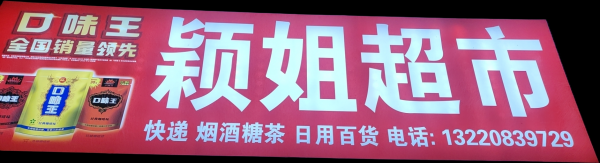文登区颖姐超市