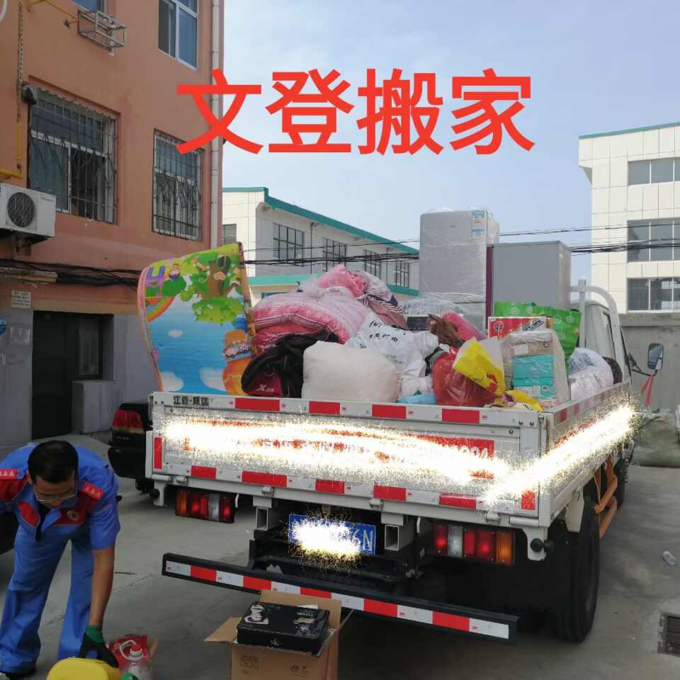 文登区专业搬家拉货