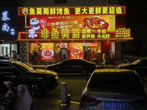 文登非鱼莫蜀烤鱼步行街店