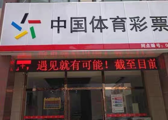 急转，体彩店！