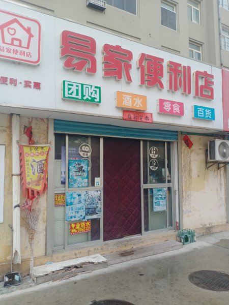 宋家街易家便利店加快递转让