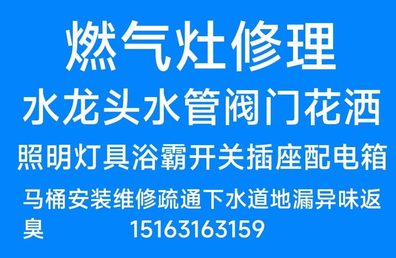 电热水器安装维修燃气灶灯具浴霸开关插座配电箱水龙头水管马桶疏