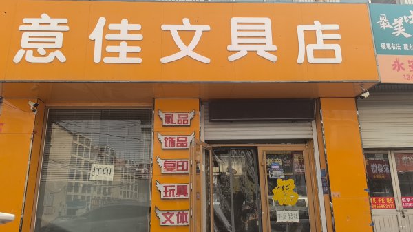 营业中文具店低价转让