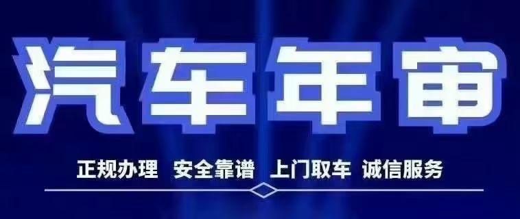 汽车年审